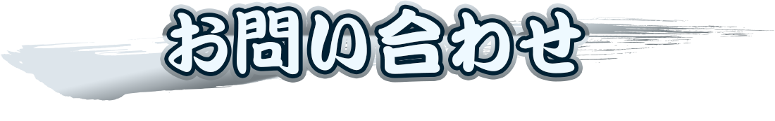 お問い合わせ