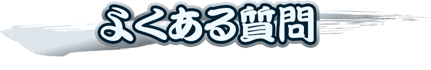 よくある質問