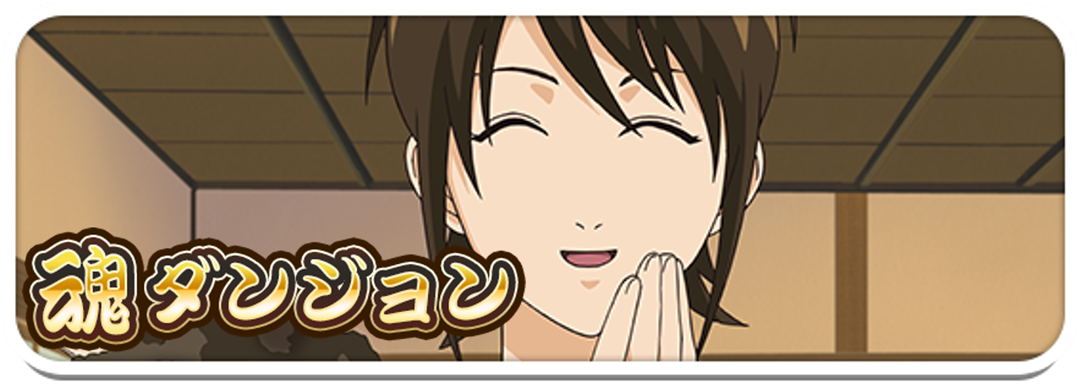 ③志村妙の魂ダンジョン開催！