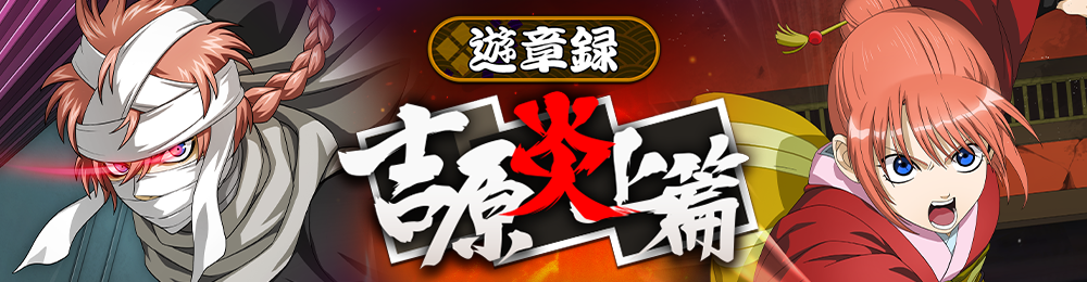 遊章録「吉原炎上篇」