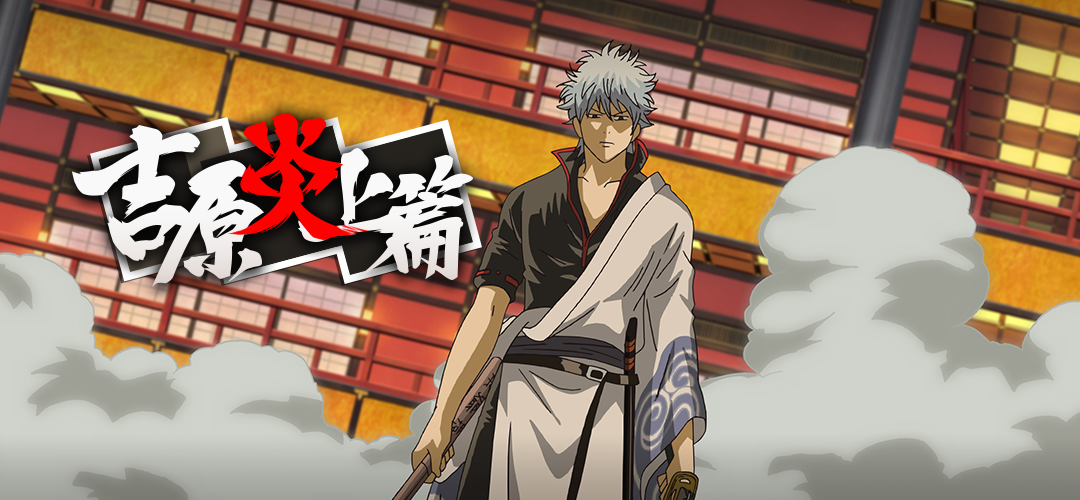 特別ミッション「吉原炎上篇」