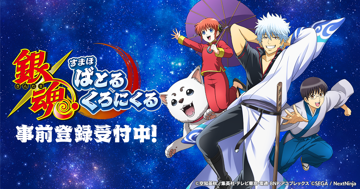 アプリゲーム「銀魂 すまほ ばとるくろにくる」