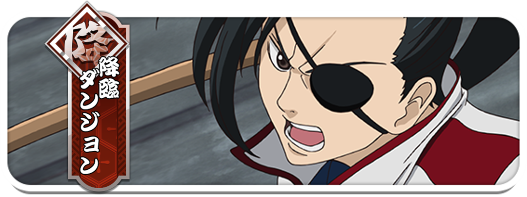 [柳生]柳生九兵衛の降臨ダンジョン開催！