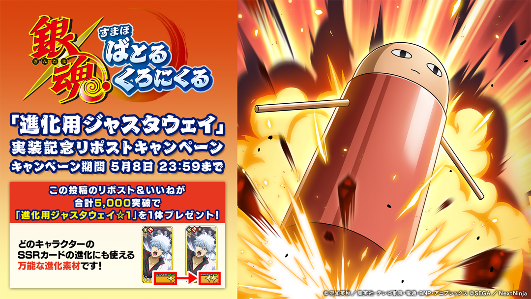 「進化用ジャスタウェイ」記念　リポストキャンペーン
